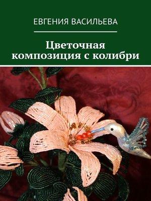 cover image of Цветочная композиция с колибри